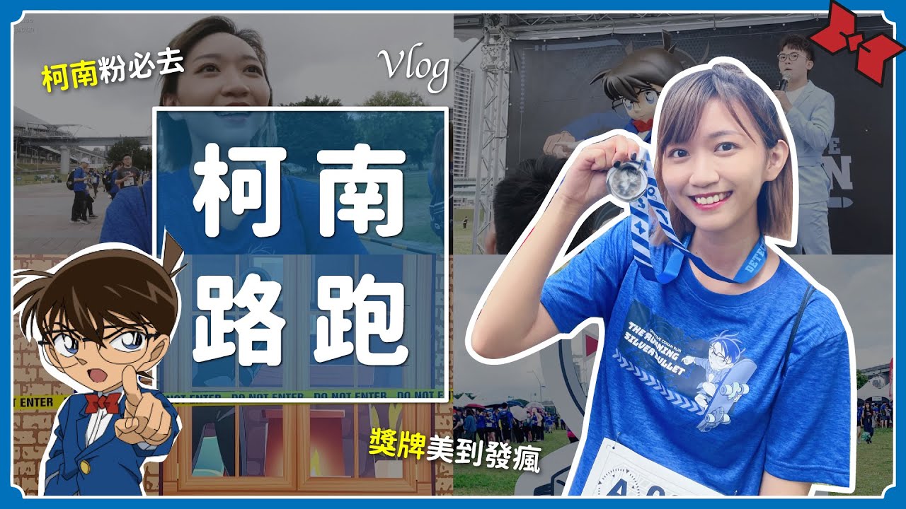 【VLOG】名偵探柯南路跑！宅女為了柯南跑4公里🤣 獎牌美到不行⋯😍｜阿心