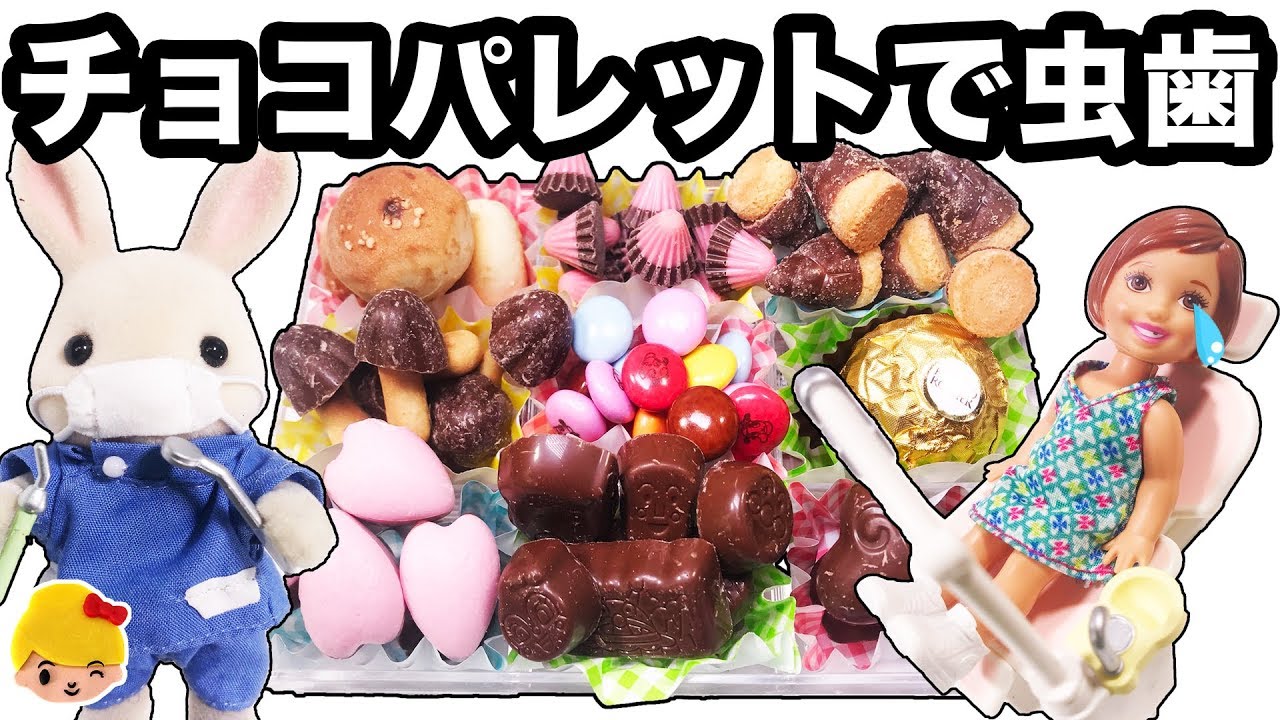 【DIY】チョコパレット作りました♪でも、チョコレート食べ過ぎて・・ケリーとビリーが虫歯！歯医者さん助けて！ ❤ Chocolate Palette おもちゃ アニメ みーちゃんママ