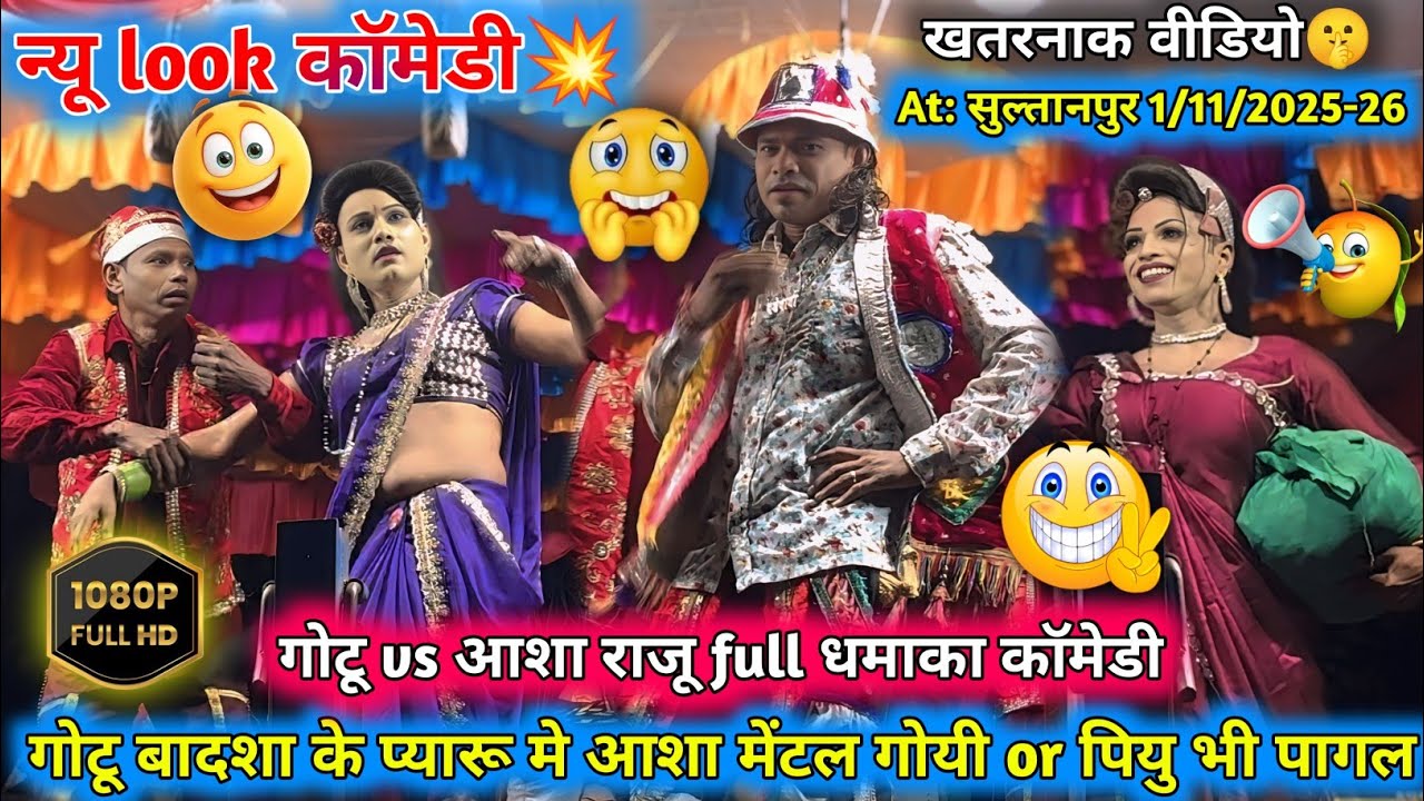 खतरनाक वीडियो😭Gotu बादशा के प्यार मे🫀आशा और पियू मेंटल🤣हो गये गोटू vsआशा💥राजू फुल💫कॉमेडी1/11/2025-26