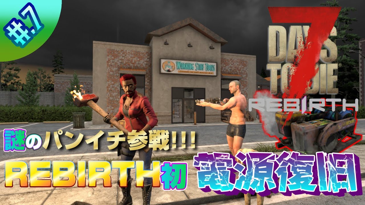 【7dtdRebirth】鬼畜MODで夜の探索！電源復旧クエをやる!!!#.7