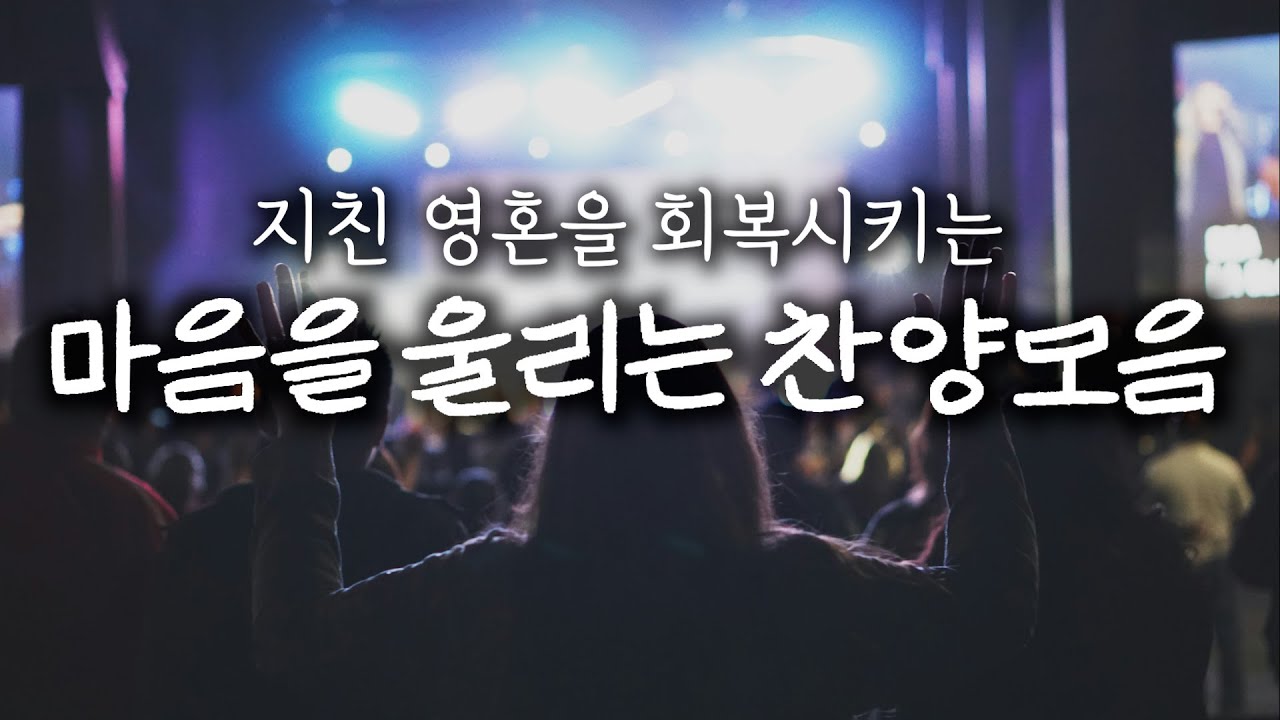 마음을 울리는 은혜 찬양 모음│지친 영혼을 새롭게 하는 힐링 찬양│은혜로운 찬양모음 | #worshipmusic #찬양 #ccm