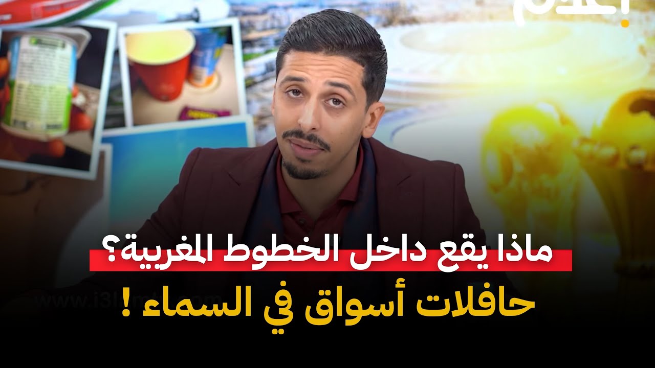 حافلات الأسواق في السماء..رحلة رعب لا رحلة سفر: ماذا يقع داخل طائرات الخطوط المغربية؟   #اشرف_بلمودن