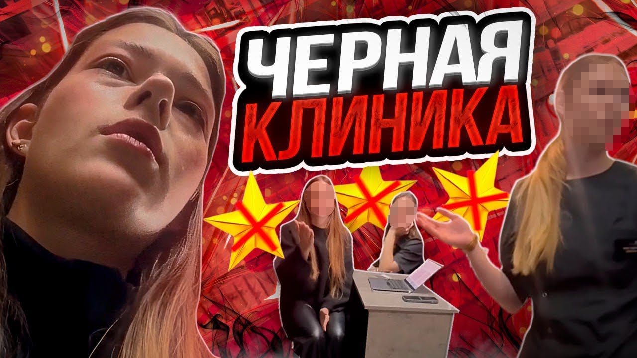 «ВЫЗЫВАЙ ОХРАНУ!»🤬/ РАЗВАЛИЛА ТРЕШ-КЛИНИКУ С ПОДПИСЧИЦЕЙ😨/ ТРЕШ-ОБЗОР В САНКТ-ПЕТЕРБУРГЕ