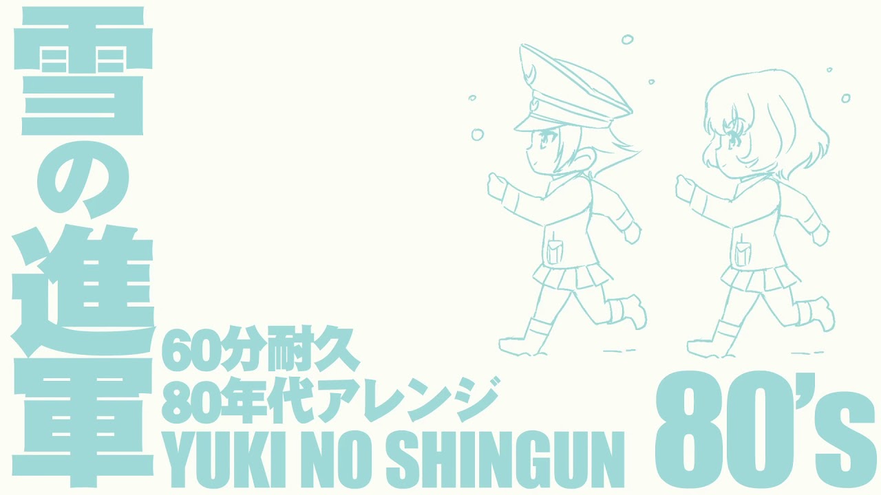 【60分耐久】軍歌「雪の進軍」80年代アレンジ Japanese army song“Yuki no shingun” 【作業用BGM】