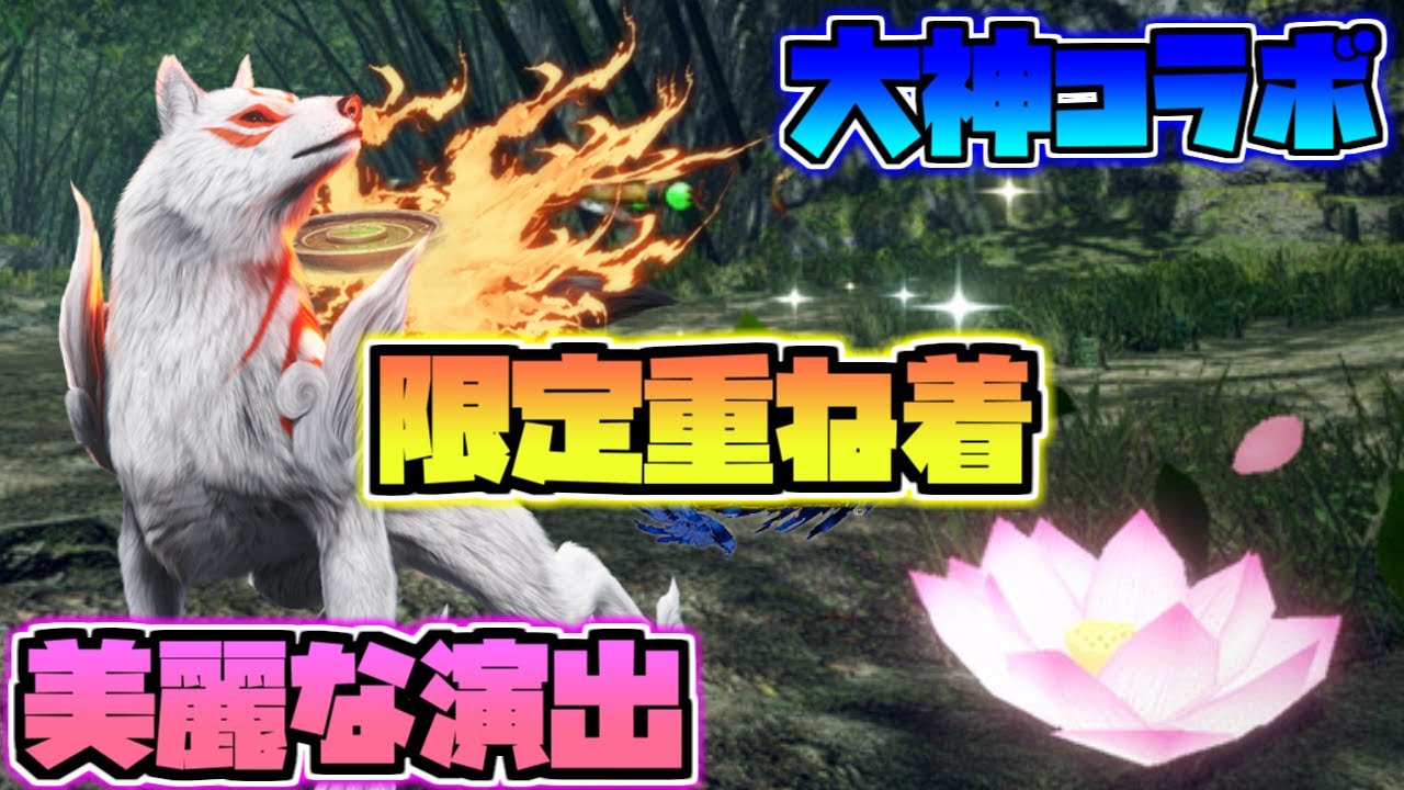 【MHRise】本日配信！最新のイベントクエスト「太陽は昇る！？」で大神コラボの重ね着「なりきりアマテラス」が入手可能！美しい特殊演出まとめ【モンハンライズ】【イベントクエスト】
