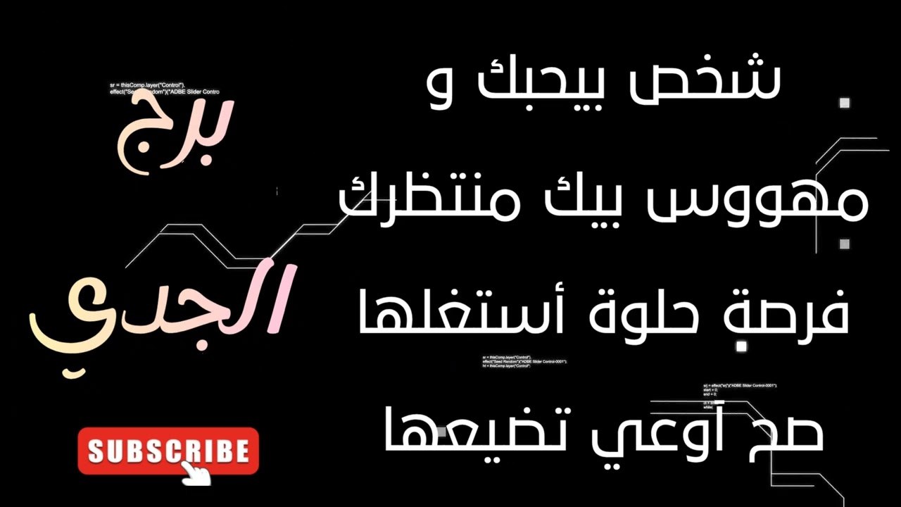 برج الجدي شخص بيحبك ومهووس بيك منتظرك 🫂 فرصة حلوة أستغلها صح آوعي تضيعها ✋️