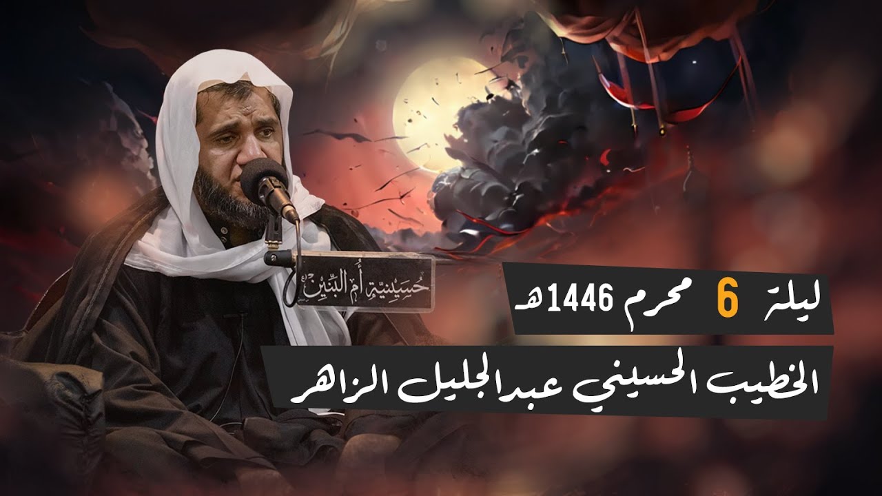 مجلس ليلة 6 من شهر محرم - الخطيب الحسيني عبدالجليل الزاهر 1446هـ