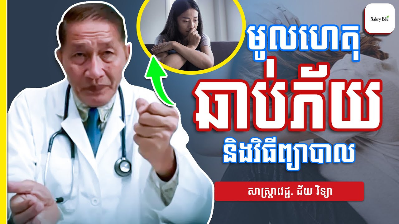 មូលហេតុ ឆាប់ភ័យ និងដំណោះស្រាយ - សាស្ត្រាចារ្យវេជ្ជ. ជ័យ វិទ្យា - Nakry Edu