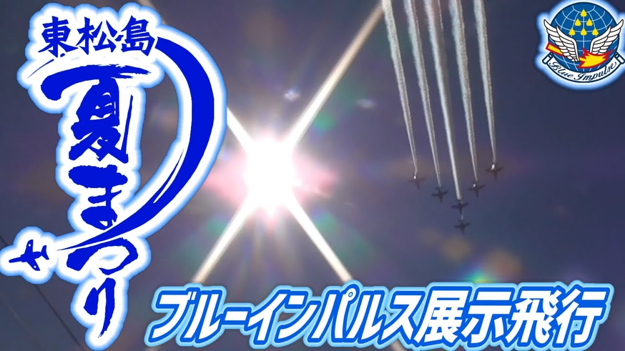 【BGM&ナレーション完全フル収録】ホームタウン 矢本の空を舞うブルーインパルス！！東松島夏まつり2023 ブルーインパルス 展示飛行【2023.8.26】