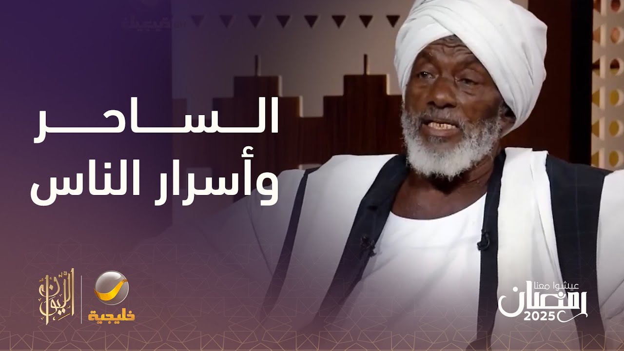 هل يستطيع الساحر معرفة أسرار الناس؟