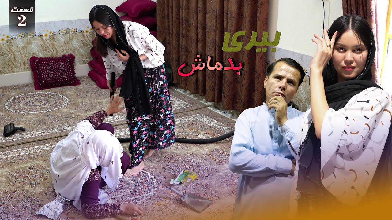 New Hazaragi Drama | Bari BadMash | Part 2  درامه جدید هزارگی _ بیری بدماش | قسمت دوم