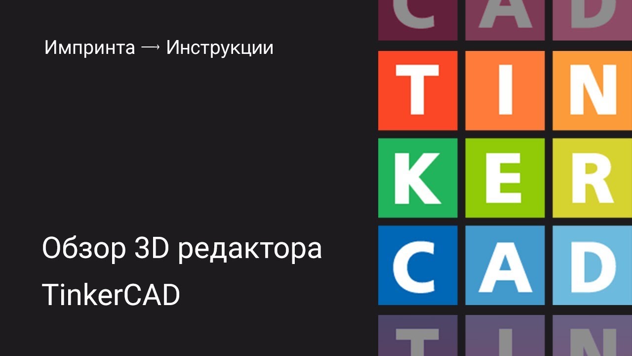 Обзор 3D редактора Tinkercad