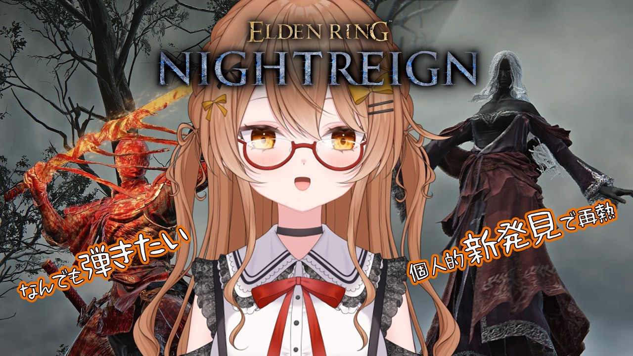 【 #ELDENRINGNIGHTREIGN 】#072 再熱しちゃった ※視聴者参加型 STEAM版【藤榊つかさ】