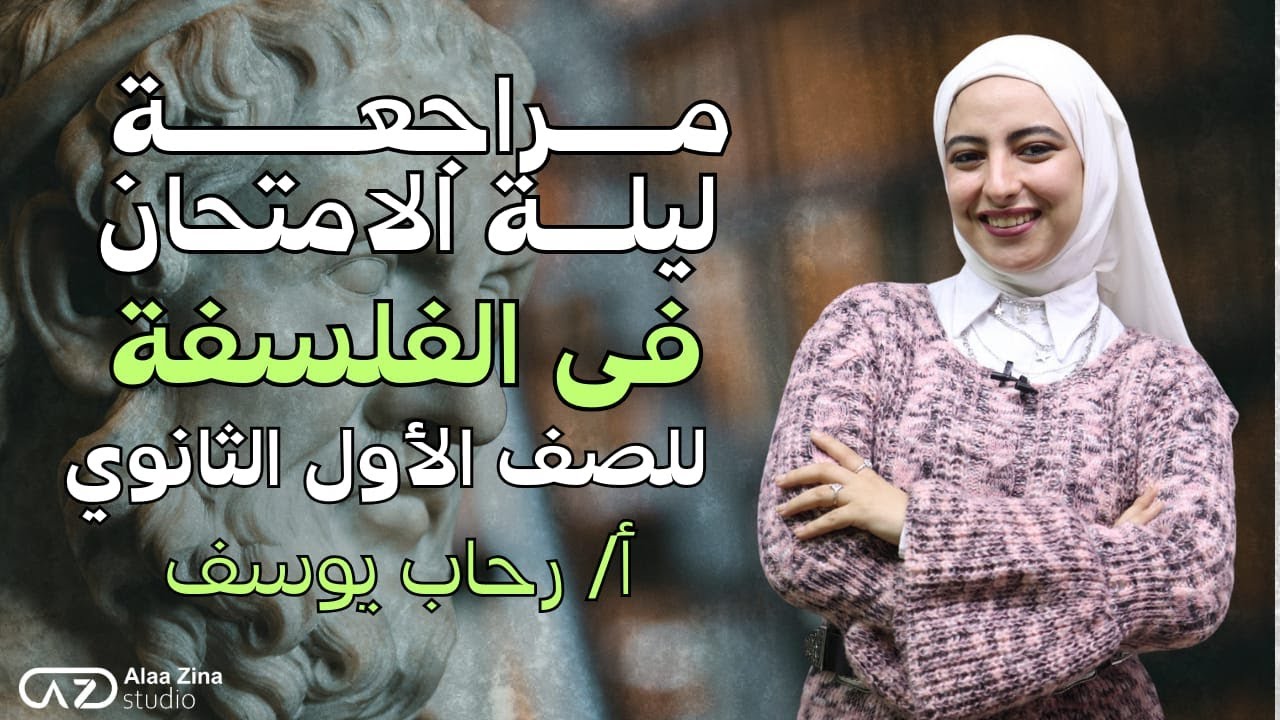 مراجعة ليلة الامتحان فى الفلسفة للصف الأول الثانوي مع أ/ رحاب يوسف