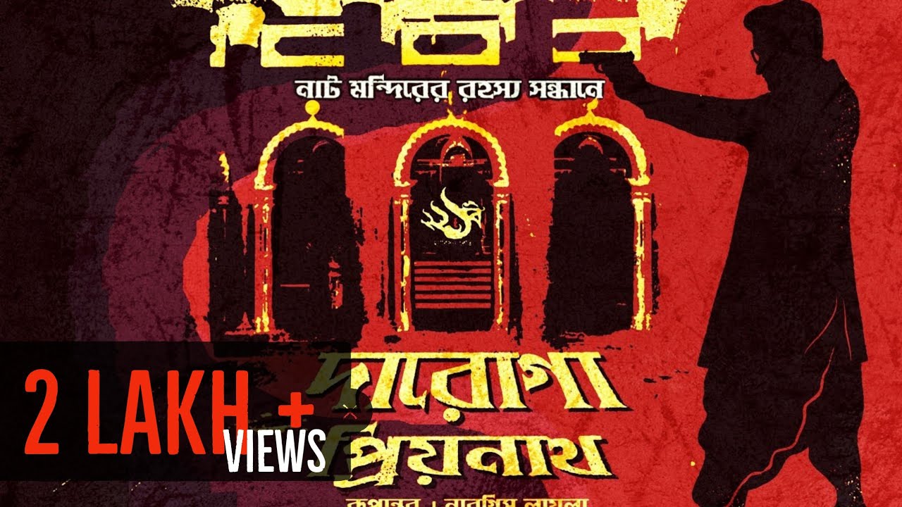 Daroga Priyonath - নাট মন্দিরের রহস্য | Bengali Audio Story | Crime | 3.6
