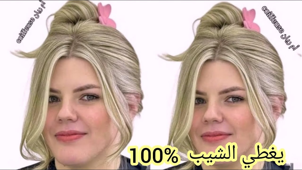 ميلونج طريقة الصحيحة لتغطية الشيب100% بلون فاتح يهبل كيف الصورة