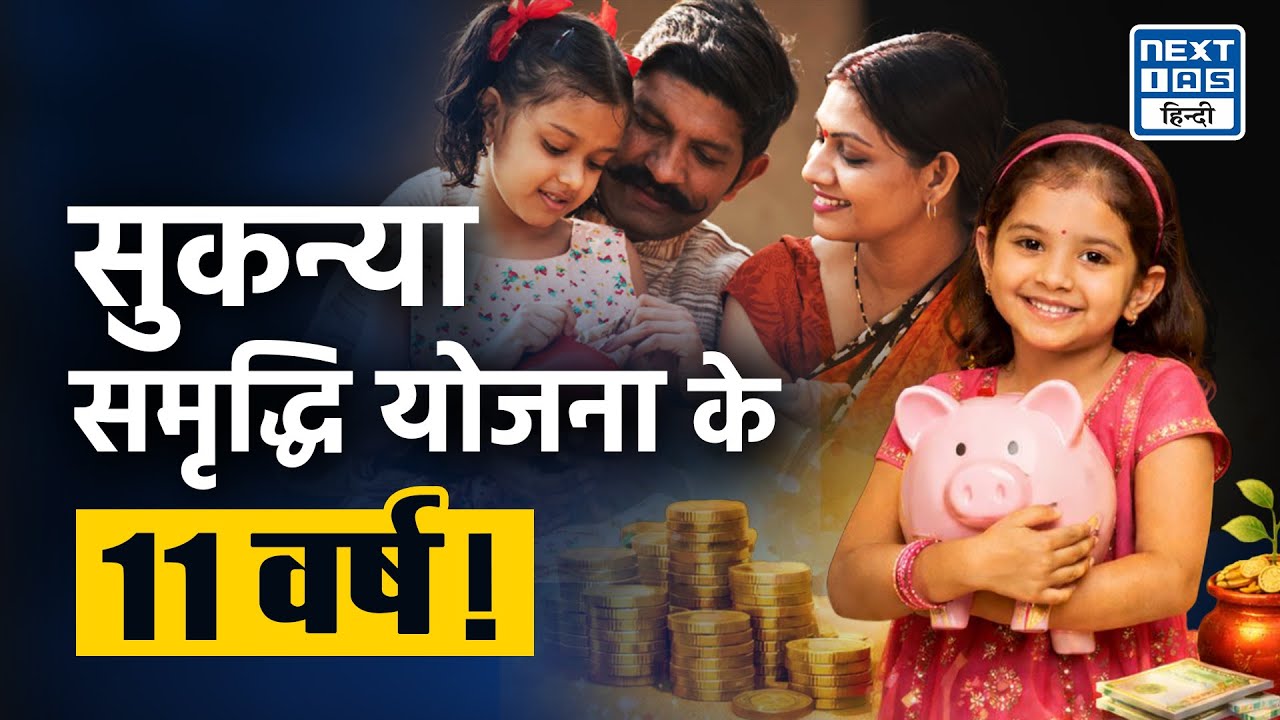 Sukanya Samriddhi Yojana की उपलब्धियाँ | Explained | NEXT IAS HINDI