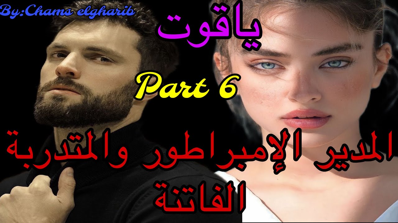 6️⃣هو الإمبراطور الصارم المعقّدْ اللي ماعاندوش مع الخفة 🤭وهي المتدربة المنبوذة اللي كيحتاقرها كلشي