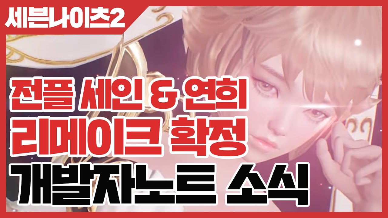 세븐나이츠2 전플 세인 & 연희 리메이크 확정 - 개발자노트 소식 [사키엘TV]