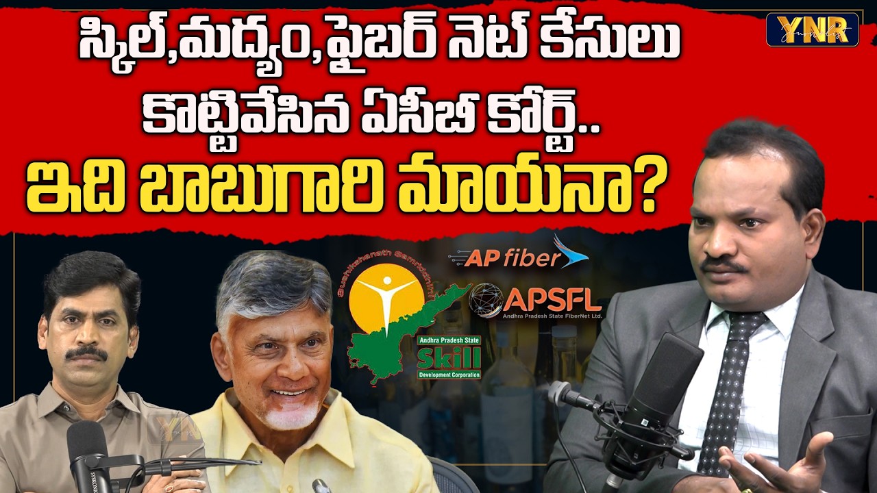 Skill, Liquor & Fiber Net Cases Dismissed by the ACB Court | Jada Sravan Kumar | Journalist YNR