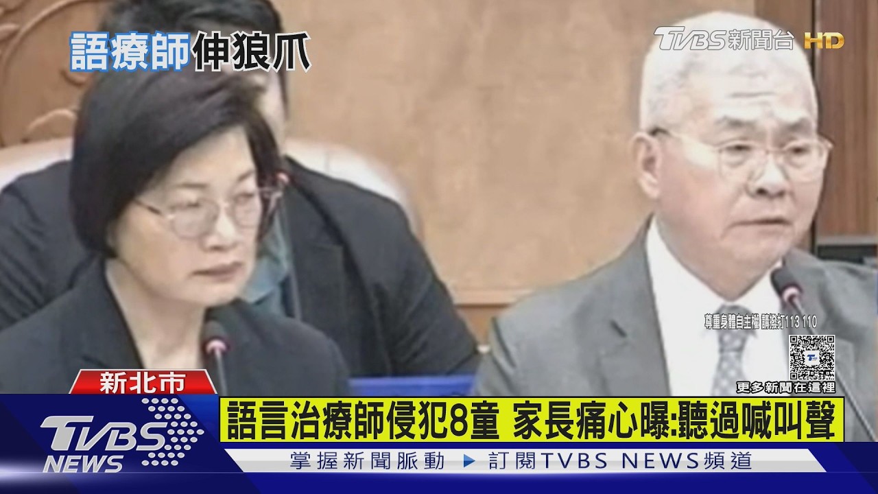 語言治療師侵犯8童 家長痛心曝:聽過喊叫聲｜TVBS新聞 @TVBSNEWS01