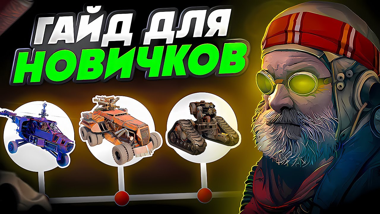Кроссаут Гайд для Новичков 📖 Как Быстро Прокачаться в Crossout с Нуля 📖 Cоветы по Крафтам и Сборкам