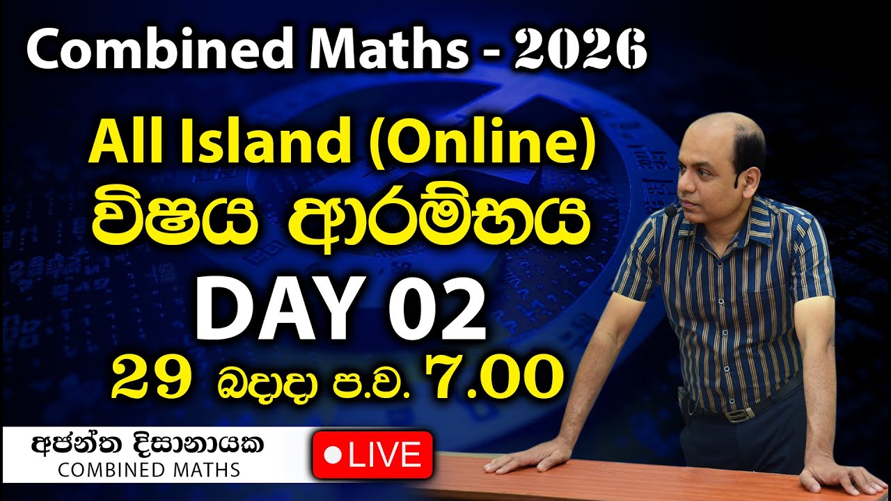 2026 ආරම්භක සම්මන්ත්‍රනය ( Day 02 )All Island (Online)  I Combined Maths I Ajantha Dissanayake
