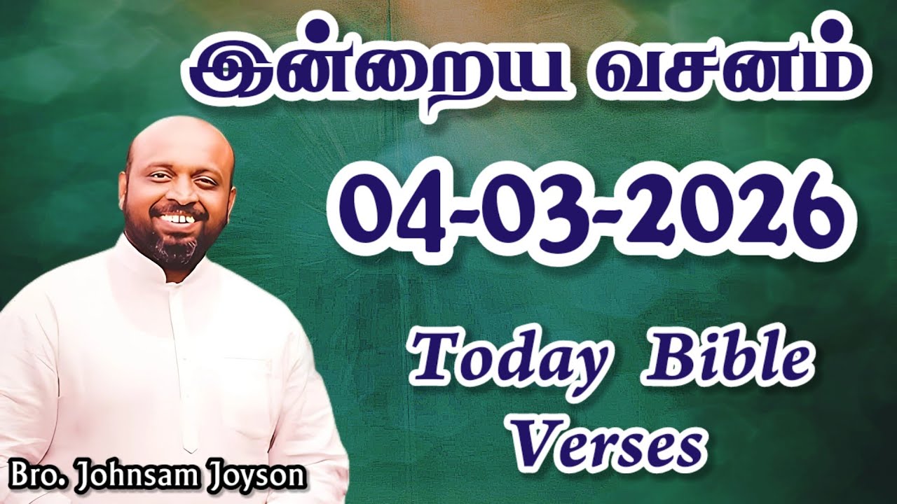 இன்றைய வசனம்! | 04-03-2026 | JOHNSAM JOYSON | Today Gospels #jesus