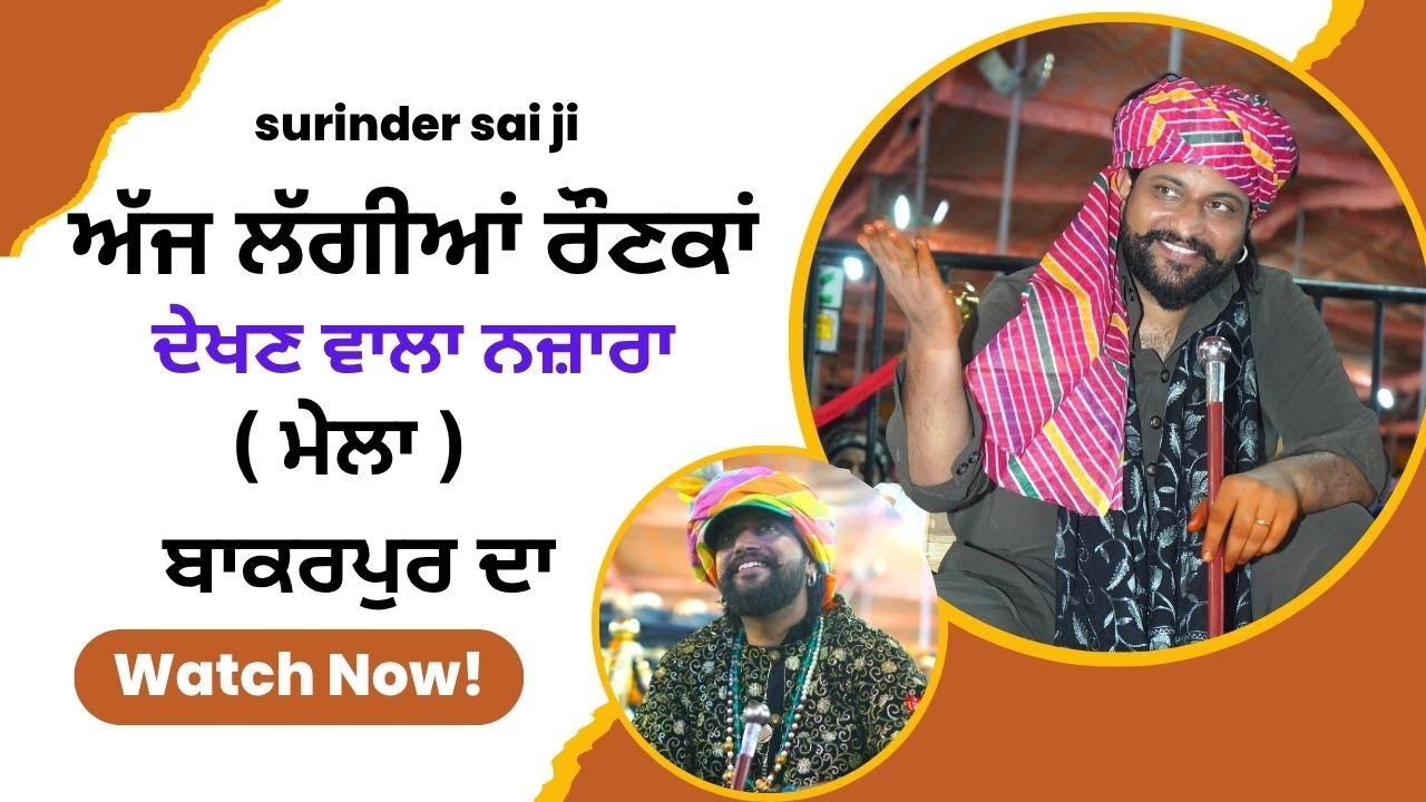sai surinder shah ji | bakarpur dargah | ਅੱਜ ਲੱਗੀਆਂ ਰੌਣਕਾਂ | ( ਮੇਲਾ ) ਬਾਕਰਪੁਰ ਦਾ