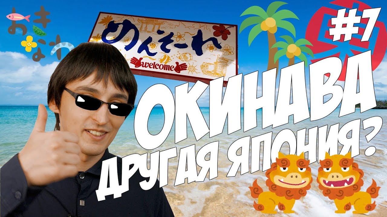 ОКИНАВА – ДРУГАЯ ЯПОНИЯ? 🌴 Что удивило на Окинаве больше всего! 😱