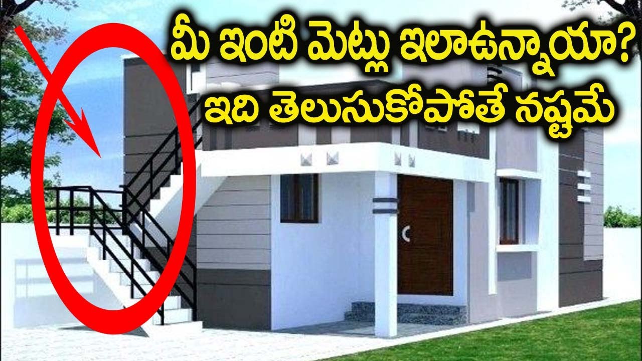 మీ ఇంట్లో మెట్లు ఇలా ఉన్నాయా..ఇది తెలుసుకోకపోతే కష్టమే || House Steps vastu in Telugu || 6jvr