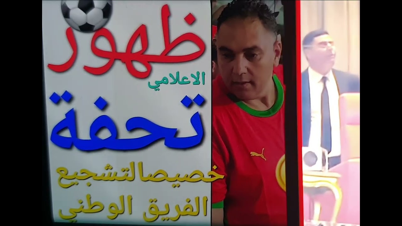 ⚽ظهور☎️ تحفة⚽ مع الاستاد🚨زهراش⚽نتمنى الفوزالمنتخب 🏅المغربي👑👏ضد السينغال لكأس الامم الافريقية2025👮‍♂️