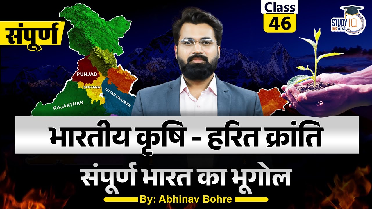 Indian Geography - Green Revolution in India |Geography by Abhinav Sir |UPSC CSE | StudyIQ IAS Hindi