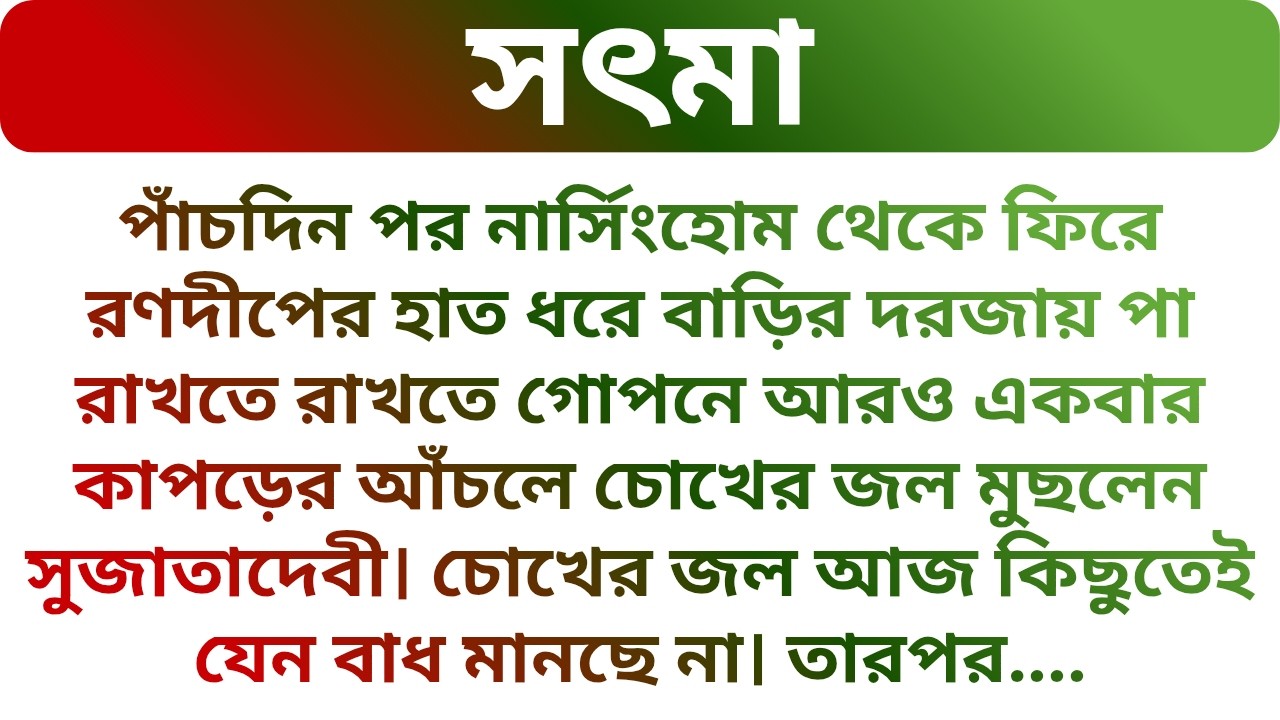 ❤️শাশুড়িমা নার্সিংহোম থেকে ফিরে কাপড়ের আঁচলে চোখের জল মুছলেন কেন? Emotional Story | Golper Porichoy