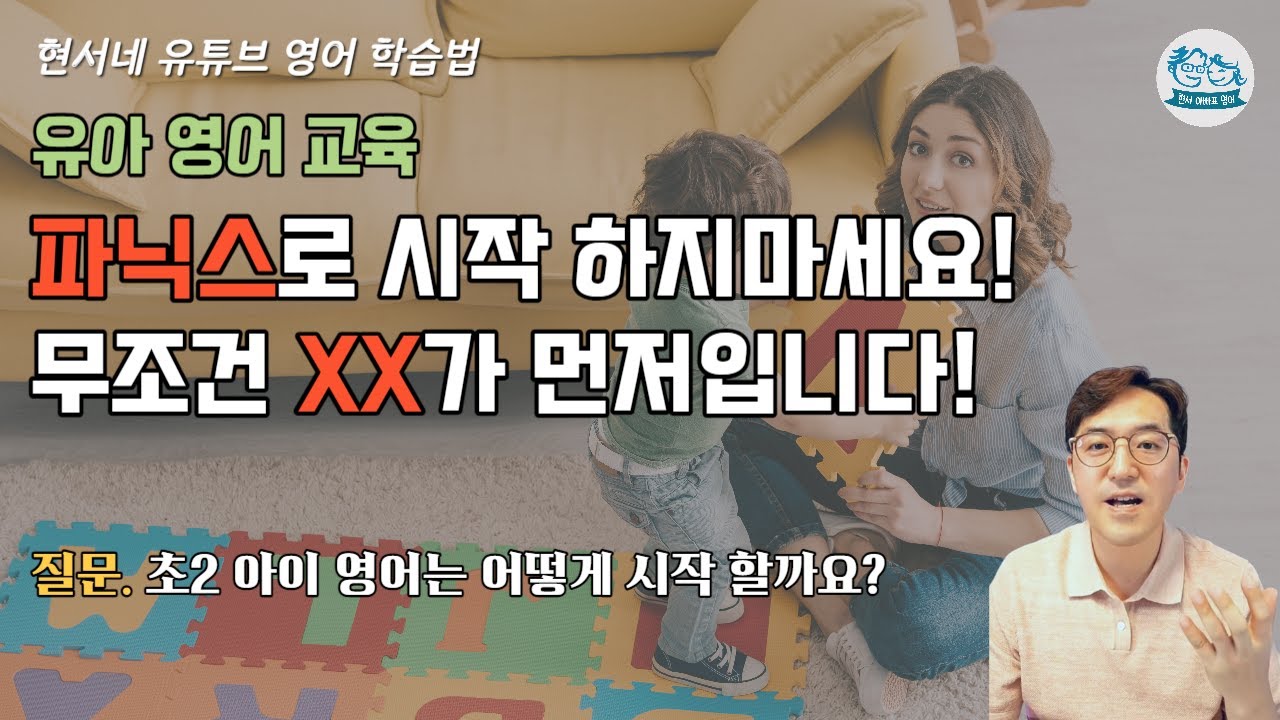 유아 영어 교육, 파닉스로 시작 하지마세요!무조건 XX가 먼저입니다!