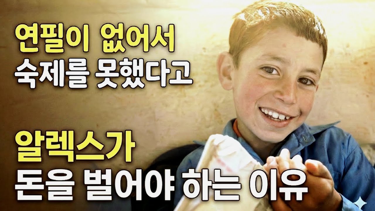 알렉스가 돈을 벌어야 하는 이유