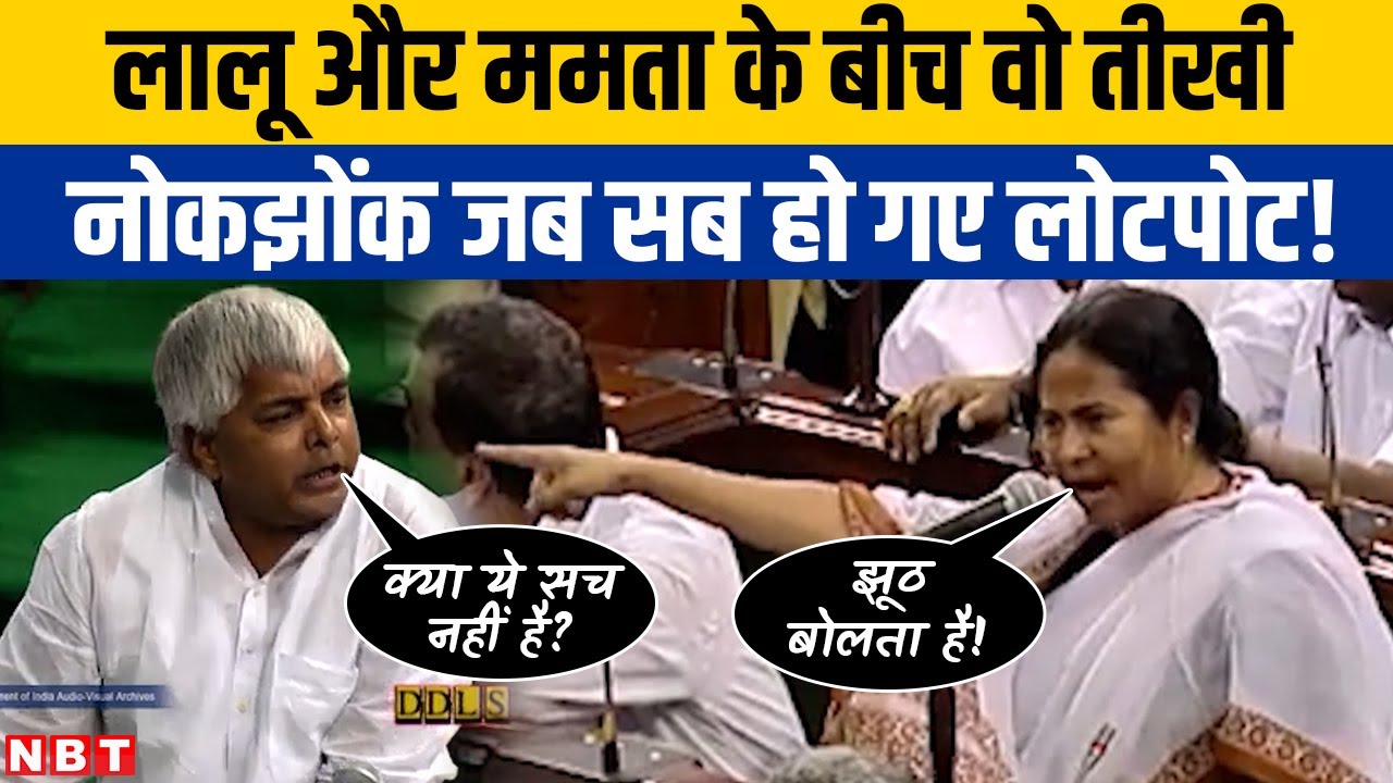 Lalu Yadav और Mamata Banerjee के बीच Lok Sabha में जुबानी जंग! Atal Bihari Vajpayee भी हो गए लोटपोट