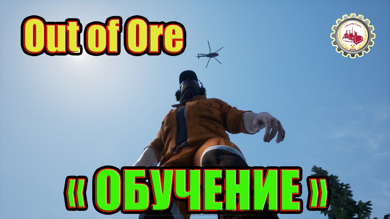 🆕⛏️Out of Ore⛏️ : Игра I  ОБУЧЕНИЕ🤔🚧