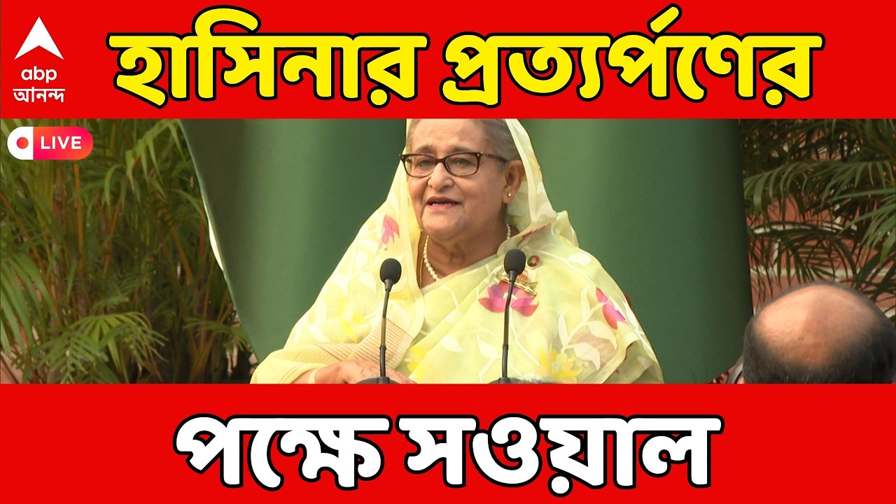 Bangladesh  News Live: শেখ হাসিনাকে ভারত থেকে বাংলাদেশে ফেরানোর দাবি জানাবে BNP | Sheikh Hasina
