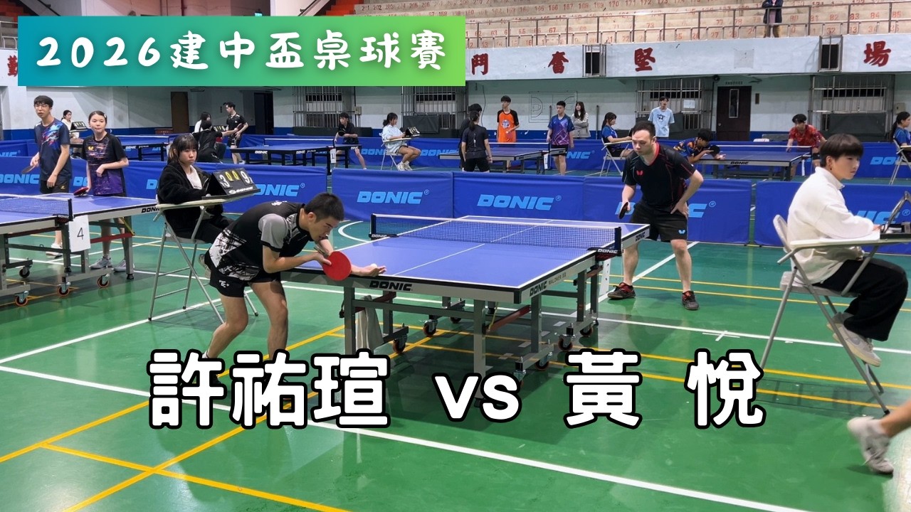 【2026建中盃團體賽】冠軍戰 許祐瑄 vs 黃悅 #20260314