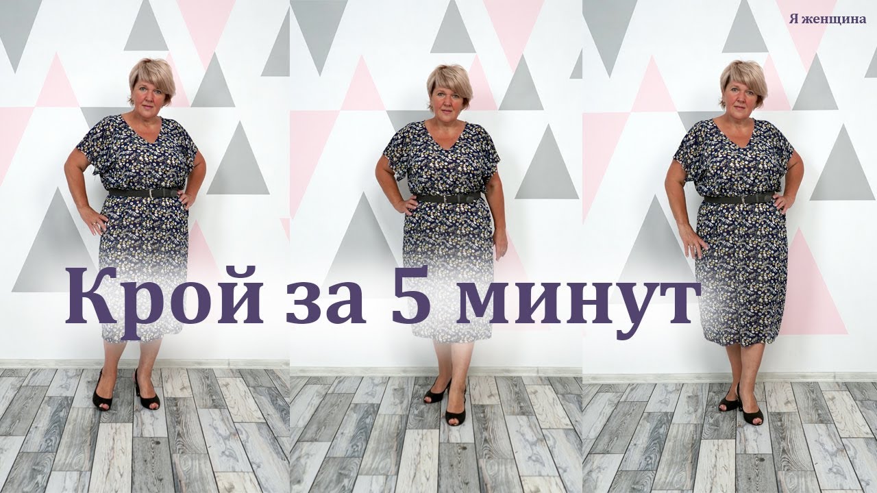 Самое простое платье. Как раскроить летнее платье за 5 минут