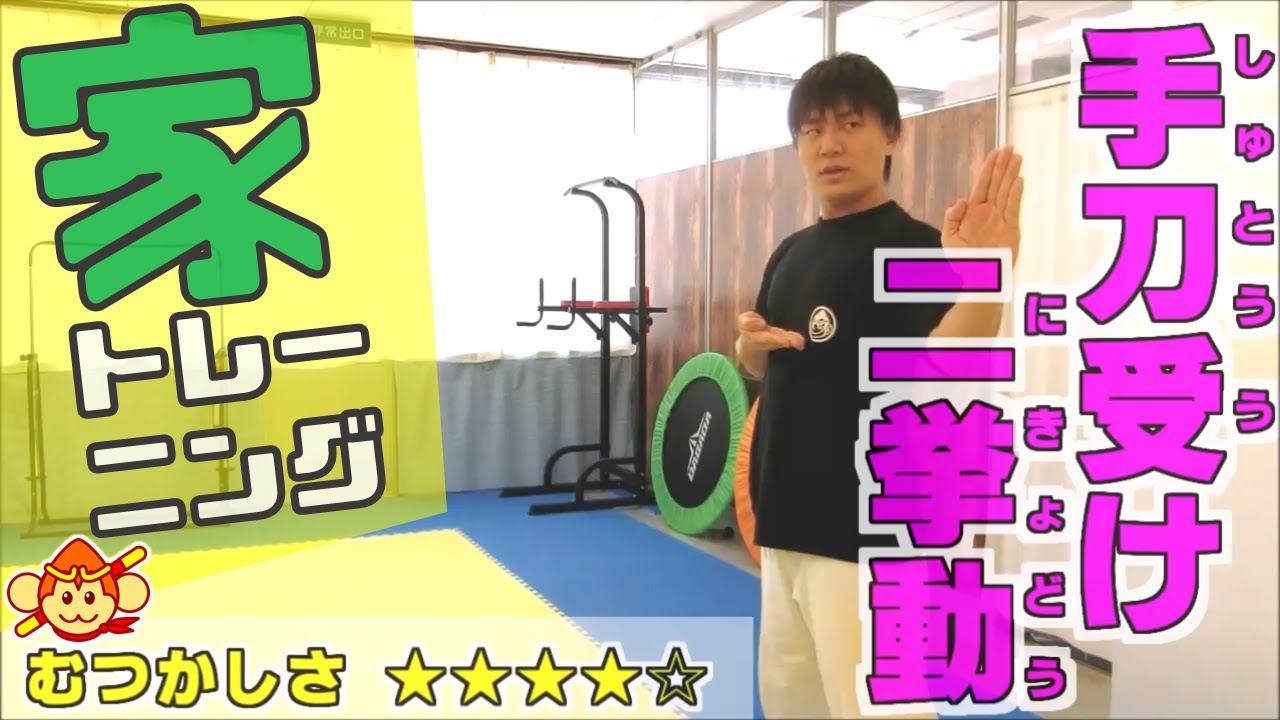 【空手】手刀受け二挙動！難しい技を２回の動きに分けて練習しよう😆