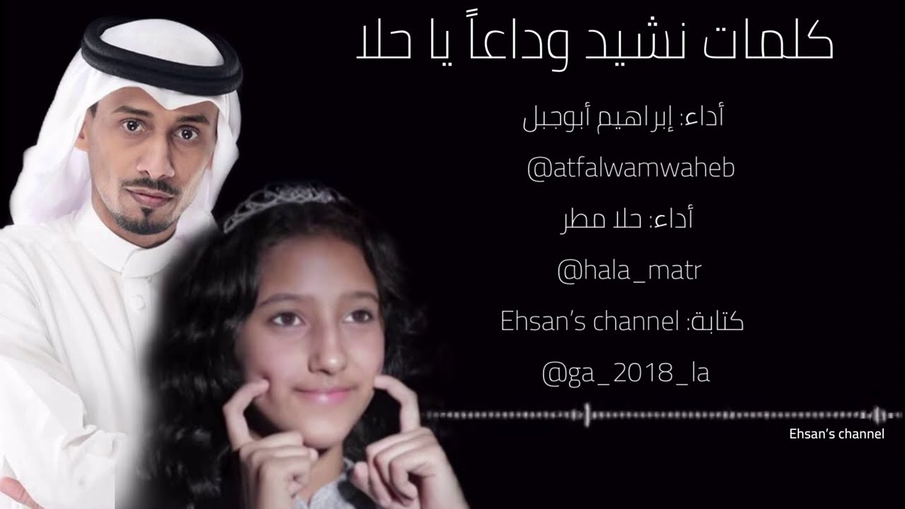 كلمات نشيد وداعاً يا حلا || أداء ابرهيم ابوجبل و حلا مطر 😩💔!!