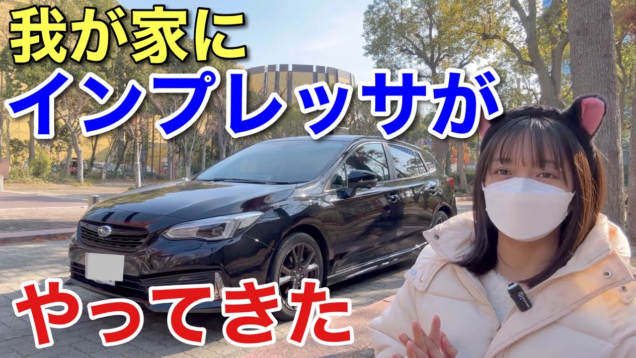 我が家にインプレッサスポーツがやってきた 内装外装 運転して思った正直な感想 走行レビュー