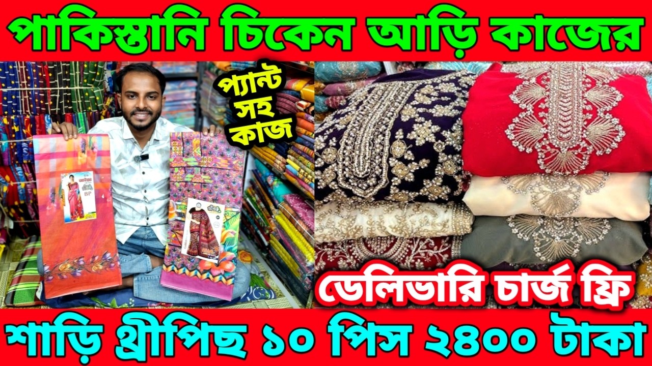 কম দামে যাকাতের শাড়ি এবং থ্রীপিছে বিশাল ডিসকাউন্ট অফার।থ্রীপিছ ১০ পিস মাত্র ২৪০০ টাকা।