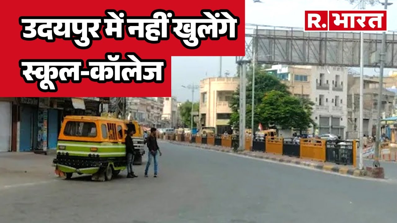 Udaipur Violence: छावनी में बदला उदयपुर, नहीं खुलेंगे स्कूल-कॉलेज | R Bharat