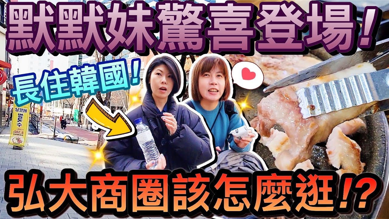 驚喜登場！在首爾生活的小姨子...帶老婆吃燒肉逛弘大！？2024韓國自由行 ep４