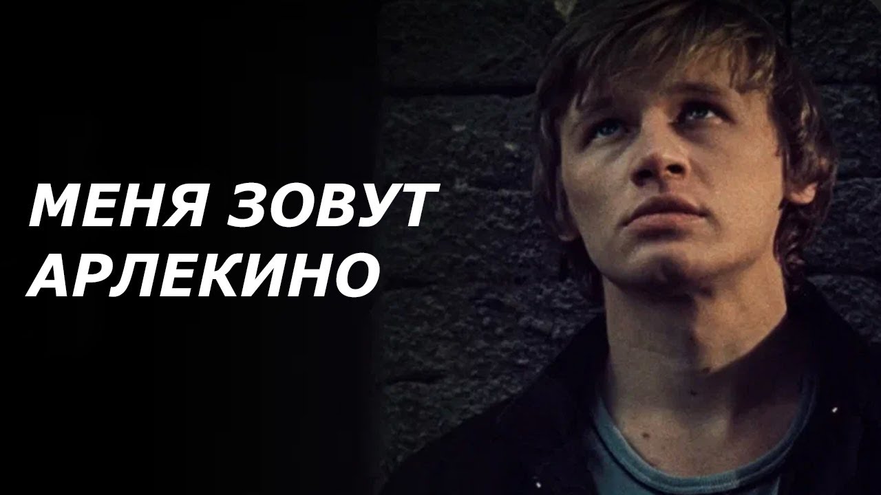 Меня зовут Арлекино
