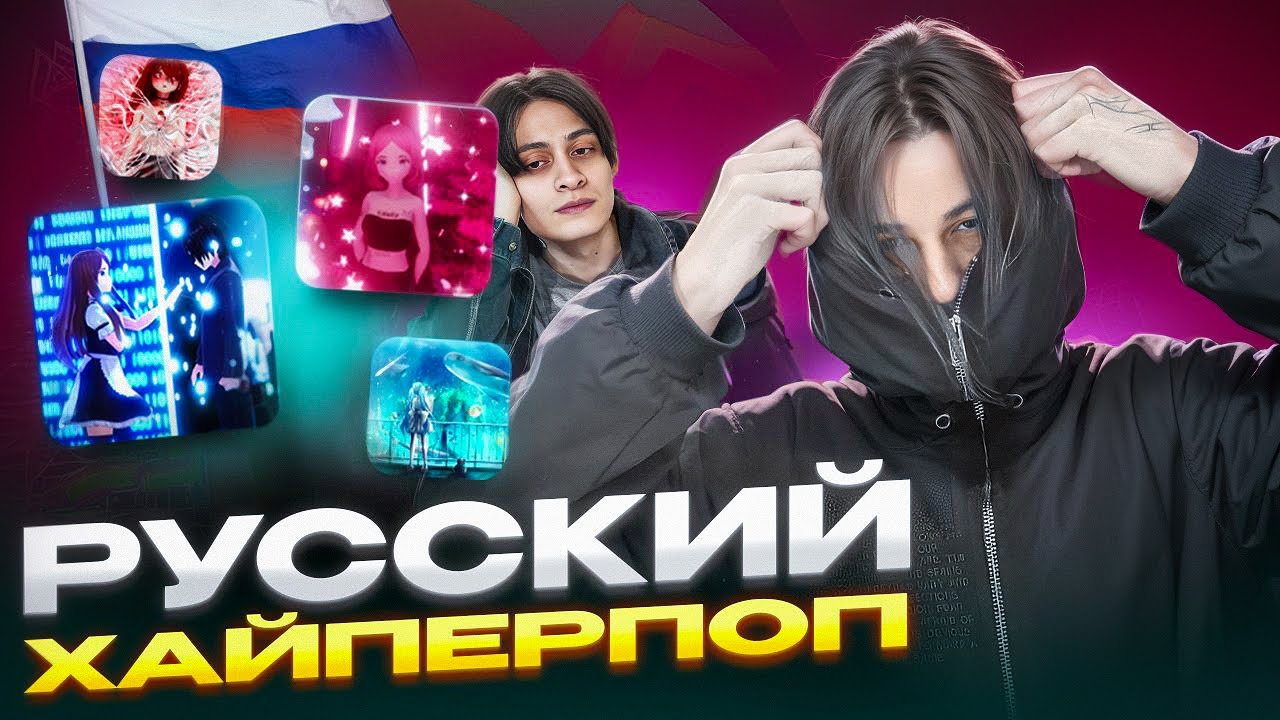 КАК ВСЁ НАЧИНАЛОСЬ: История русского ХАЙПЕРПОПА и его звёзды |SQWORE, 17 SEVENTEEN, LXNER|