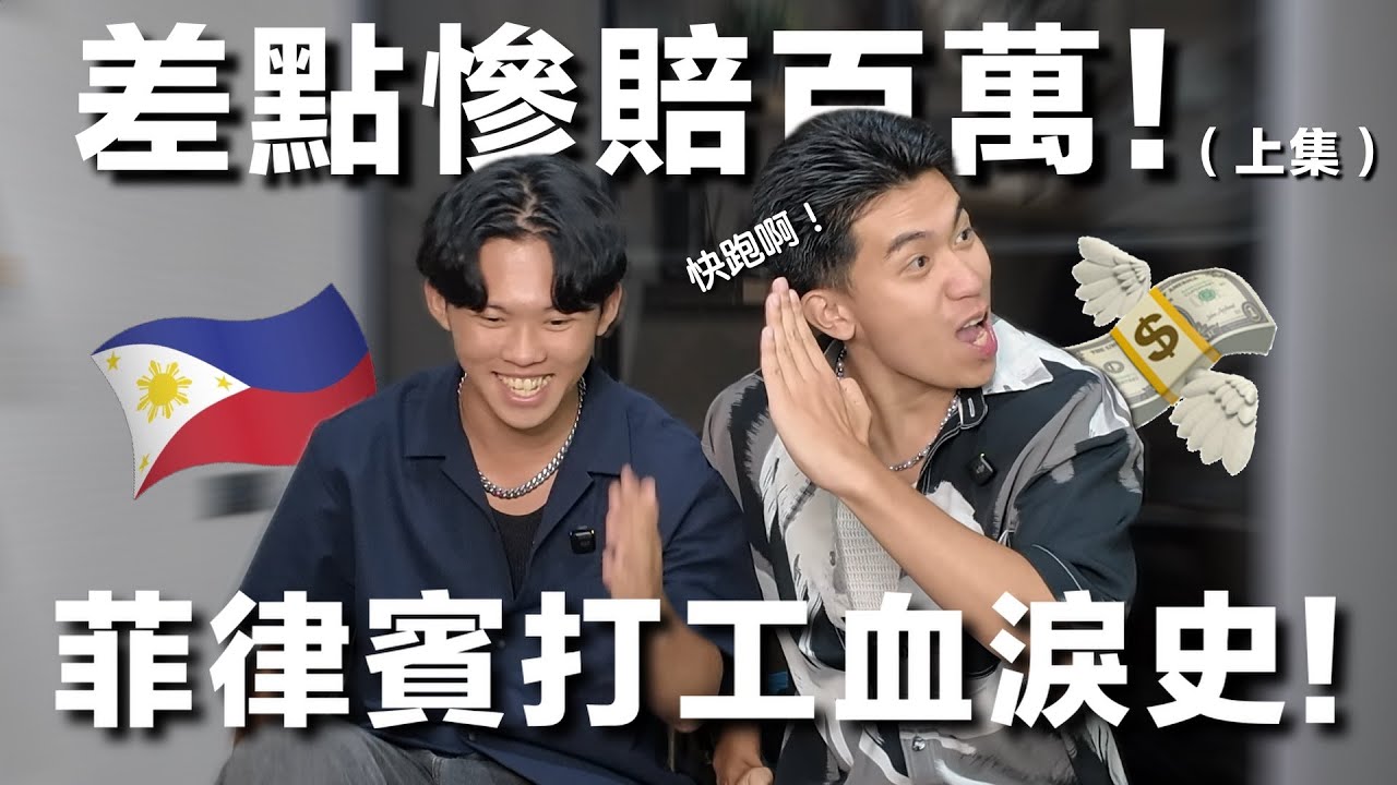 【出國打工崩潰全紀錄】曲折離奇的『菲律賓遊學打工』真實經驗分享！『上集』
